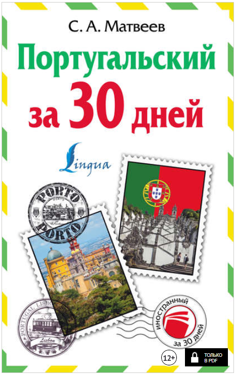 Португальский за 30 дней - Матвеев (2017)_0.png